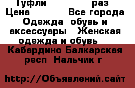 Туфли Baldan 38,5 раз › Цена ­ 5 000 - Все города Одежда, обувь и аксессуары » Женская одежда и обувь   . Кабардино-Балкарская респ.,Нальчик г.